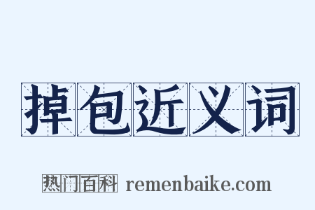 掉包近义词是什么意思的图片